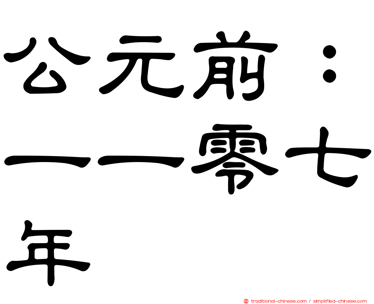 公元前：一一零七年