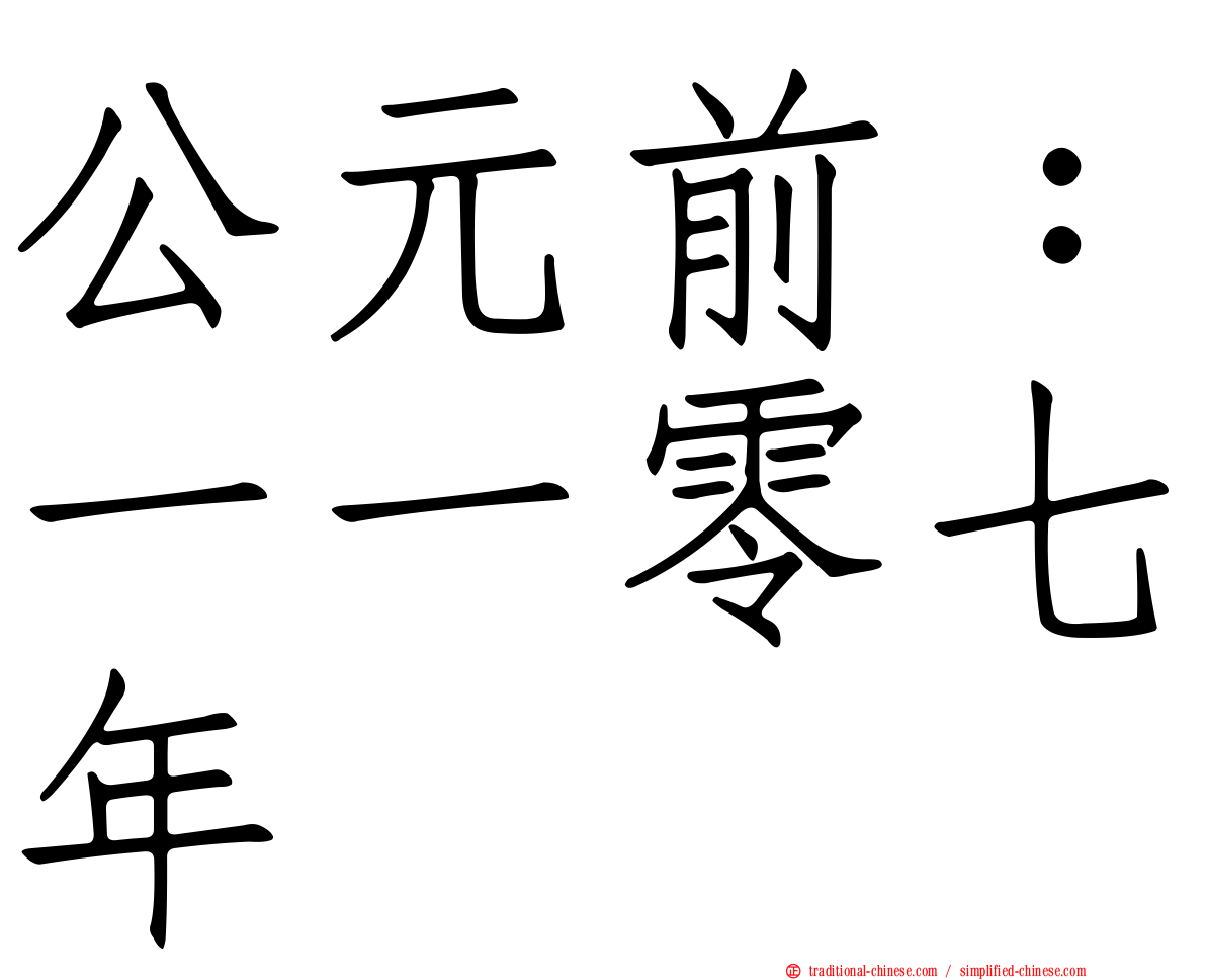 公元前：一一零七年