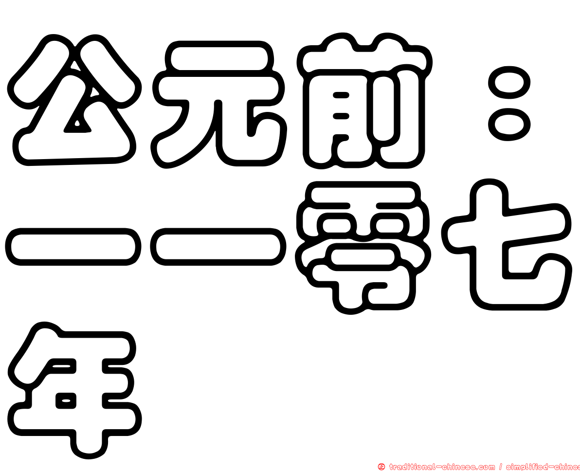 公元前：一一零七年