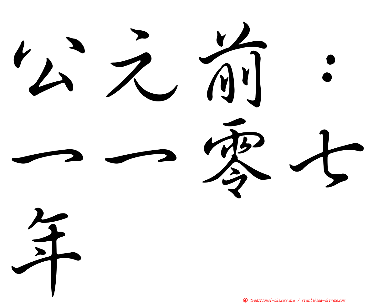 公元前：一一零七年