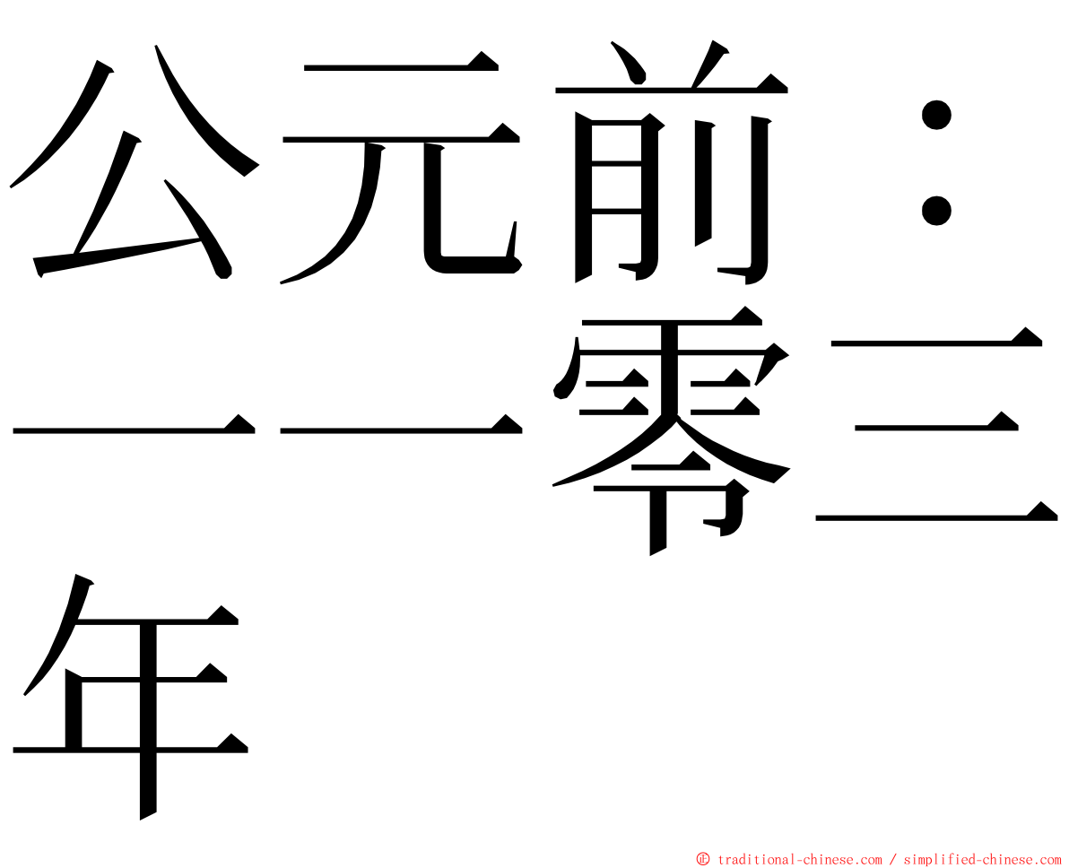 公元前：一一零三年 ming font