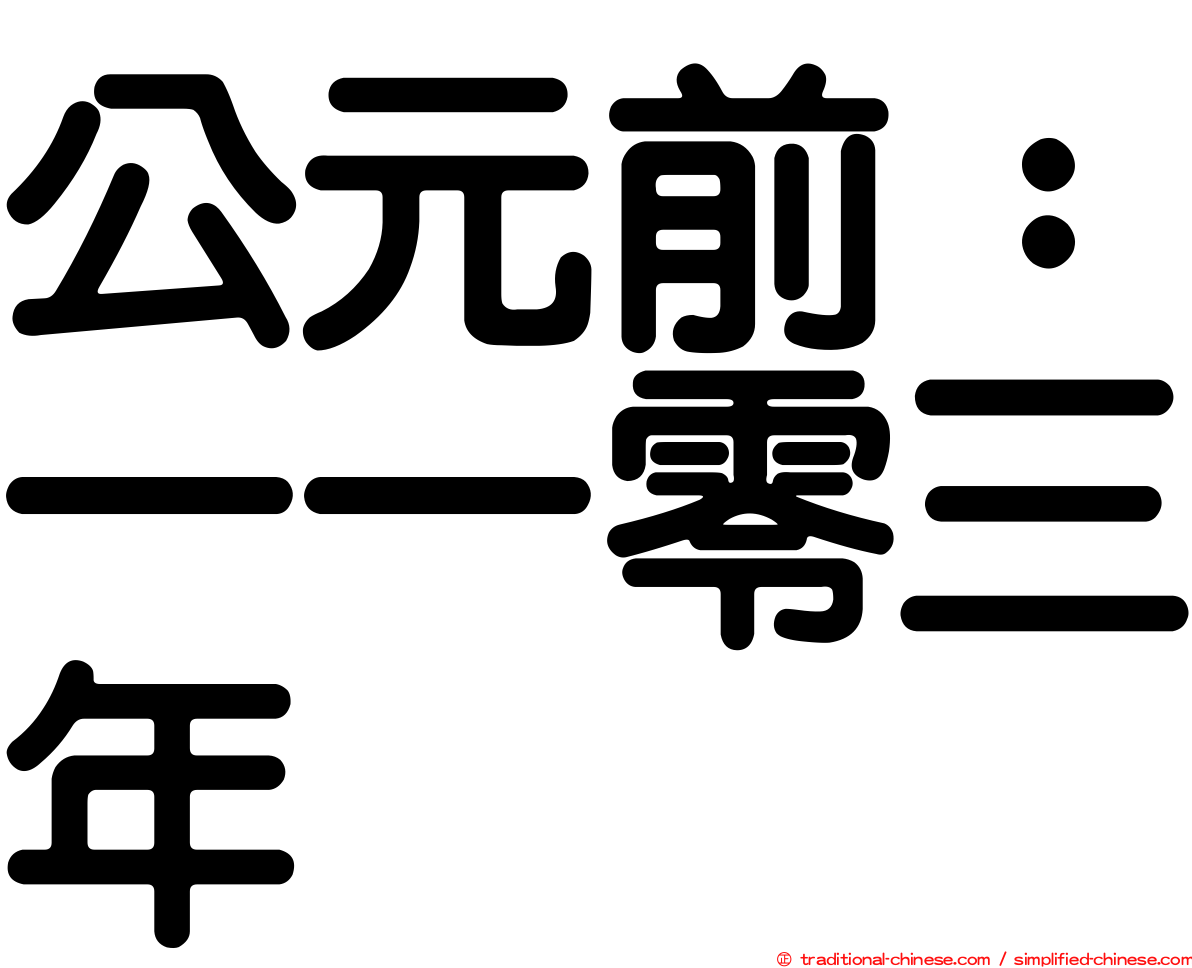 公元前：一一零三年