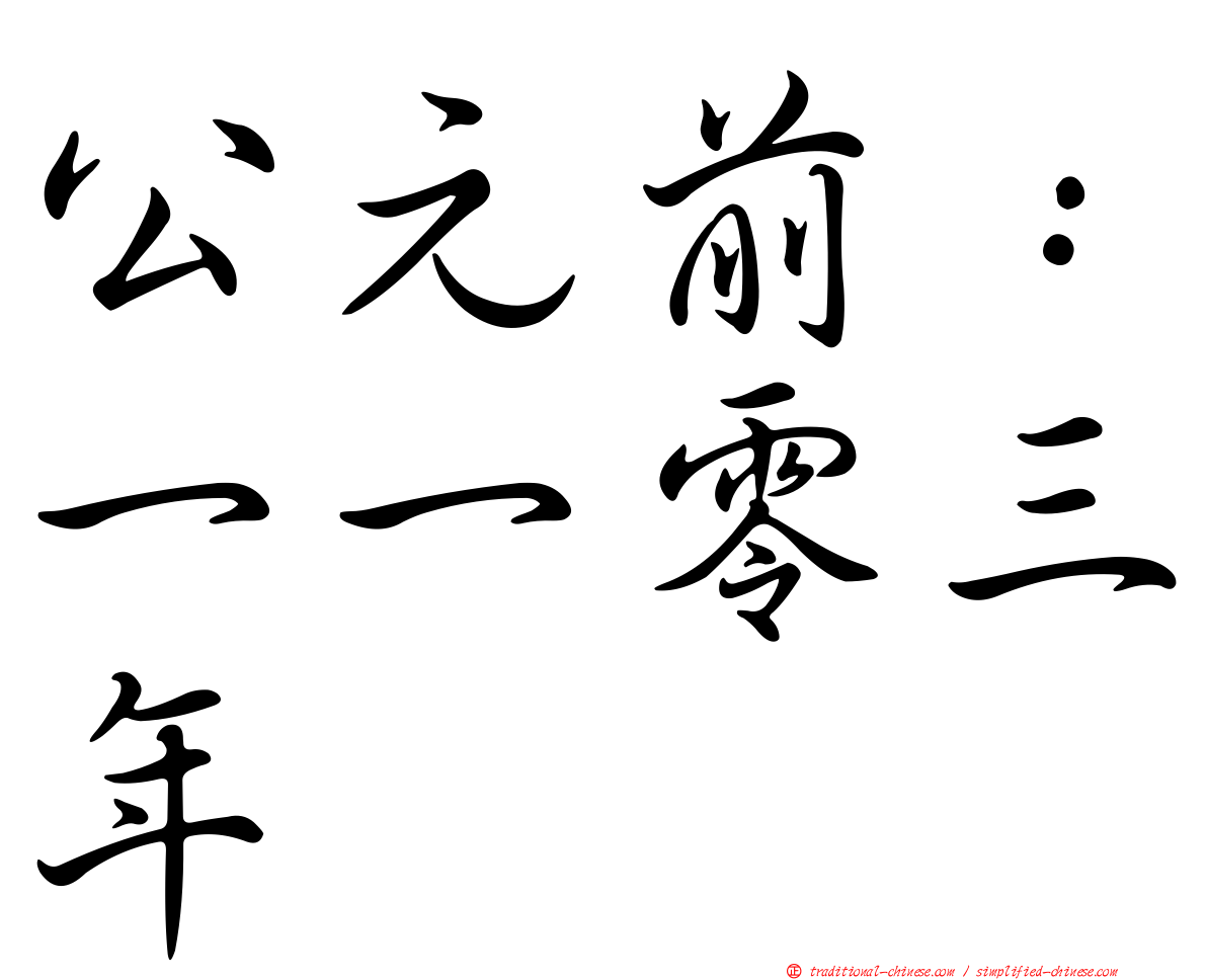 公元前：一一零三年