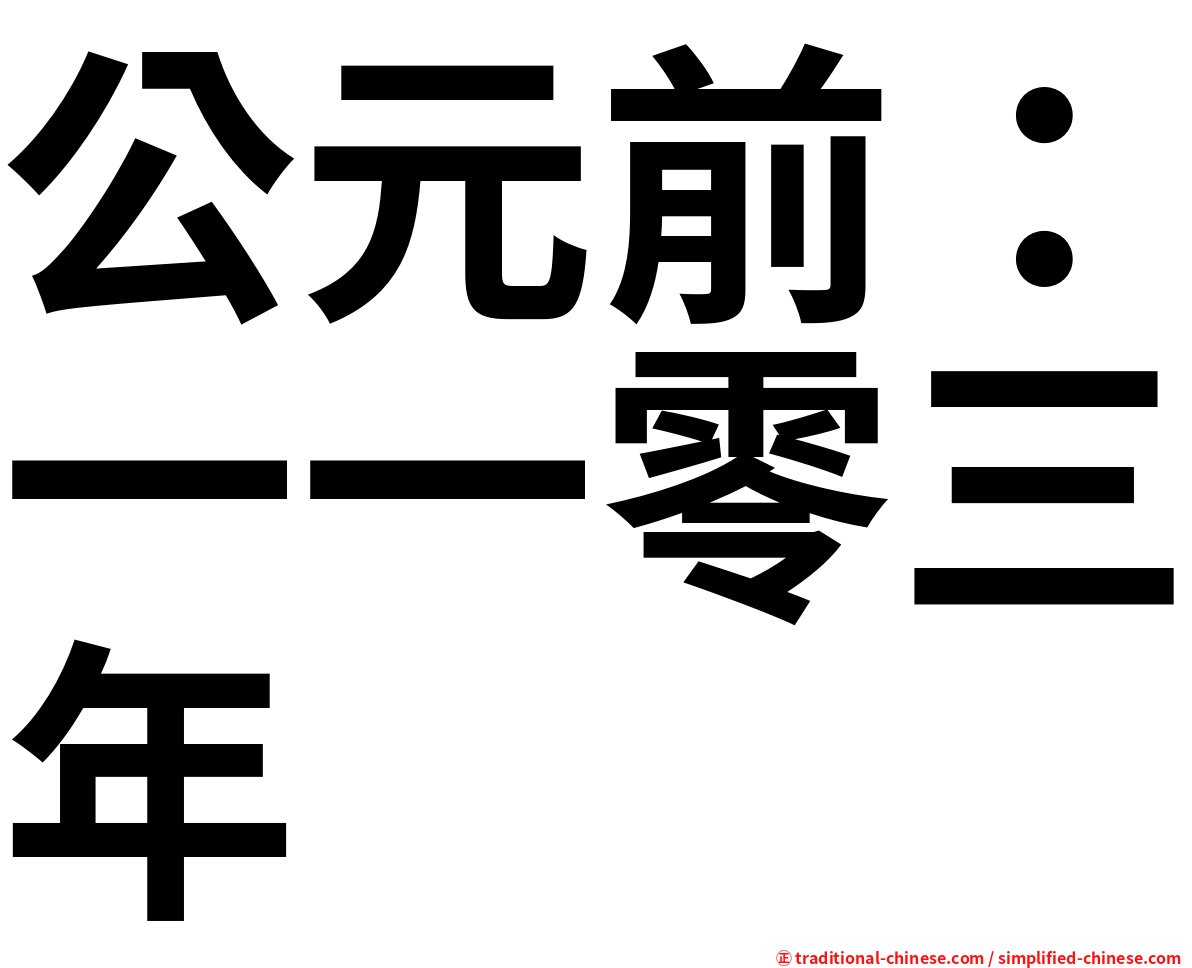 公元前：一一零三年