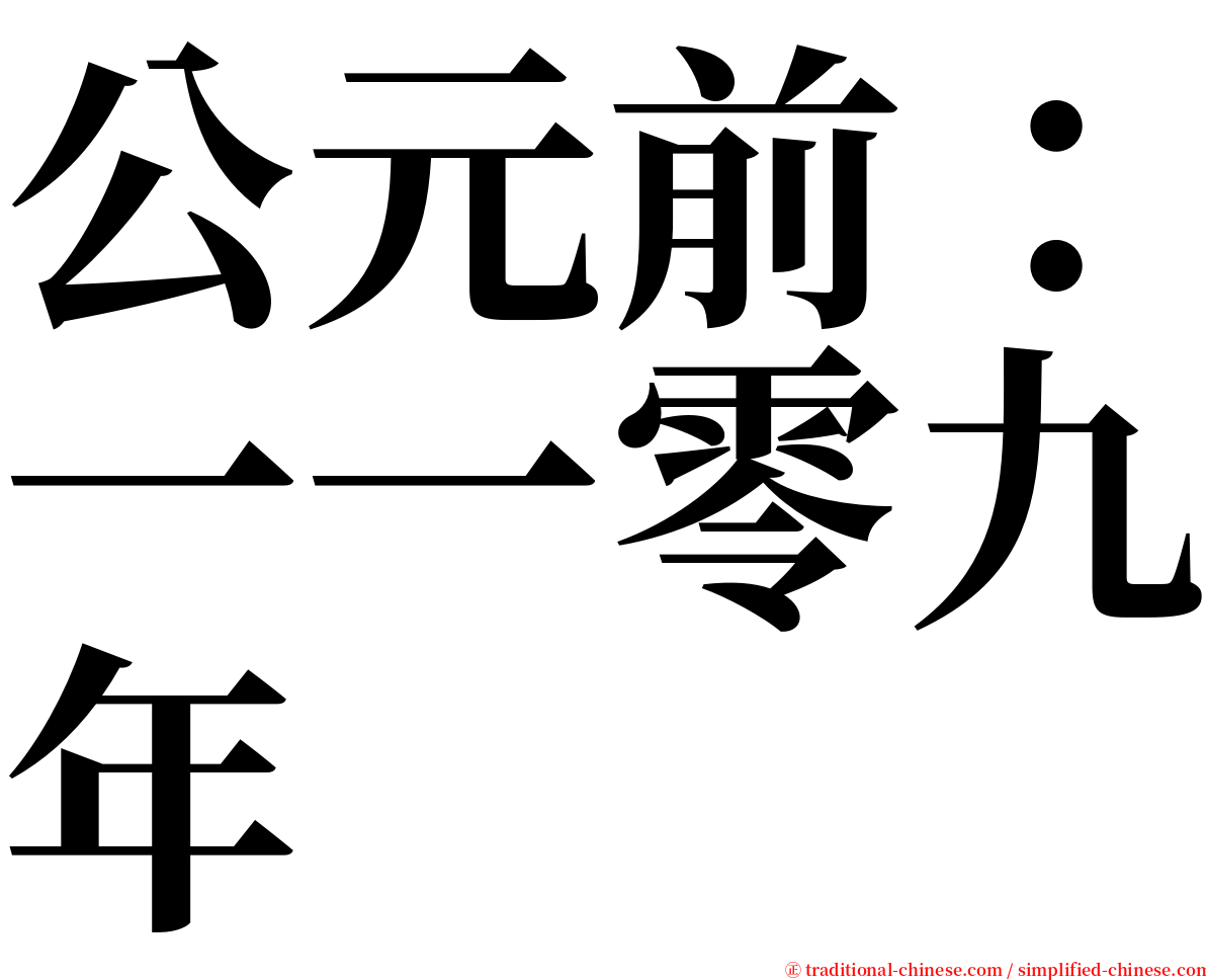 公元前：一一零九年 serif font