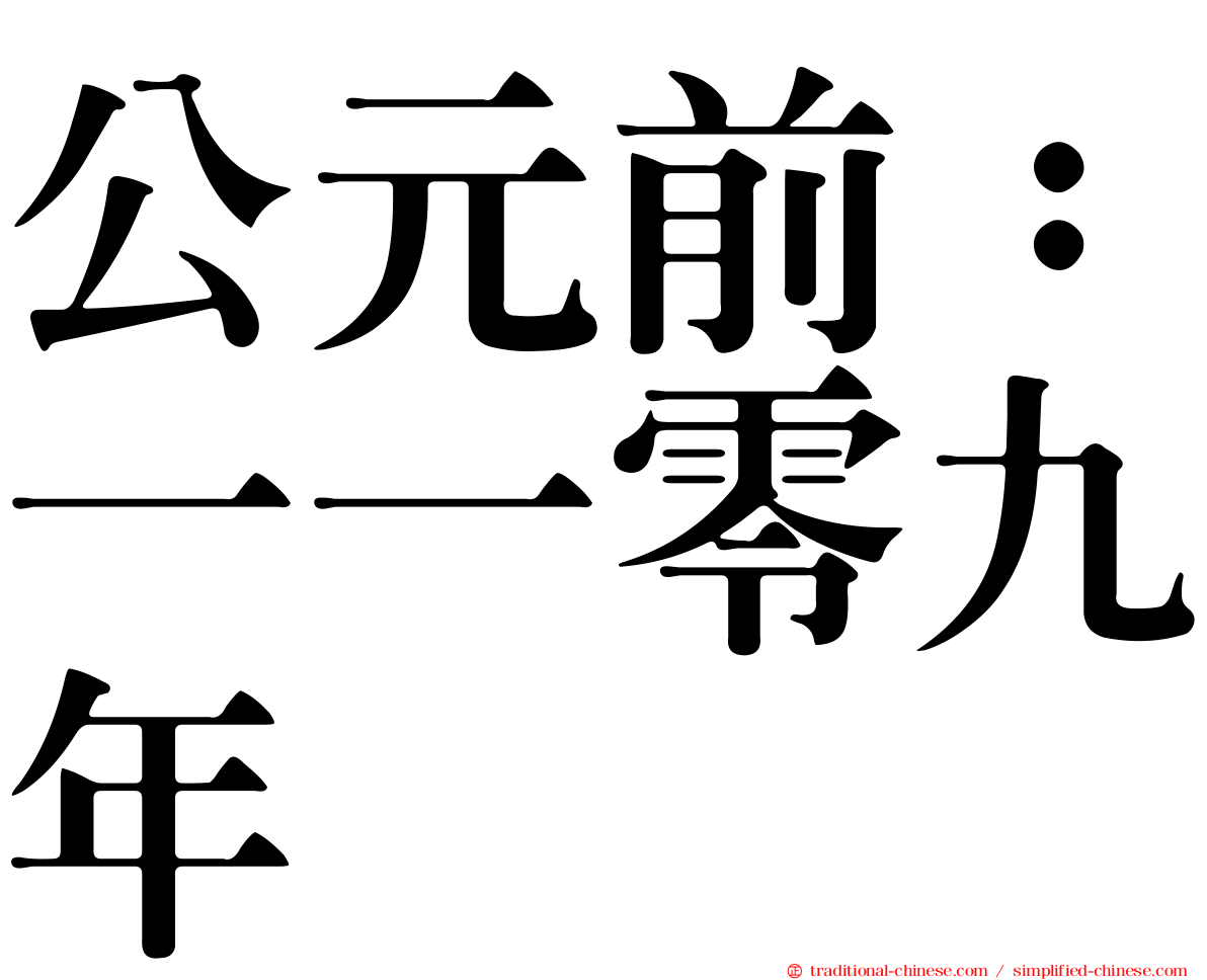 公元前：一一零九年