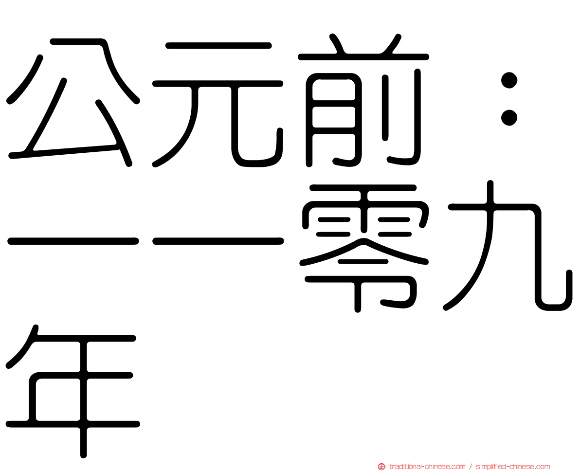 公元前：一一零九年