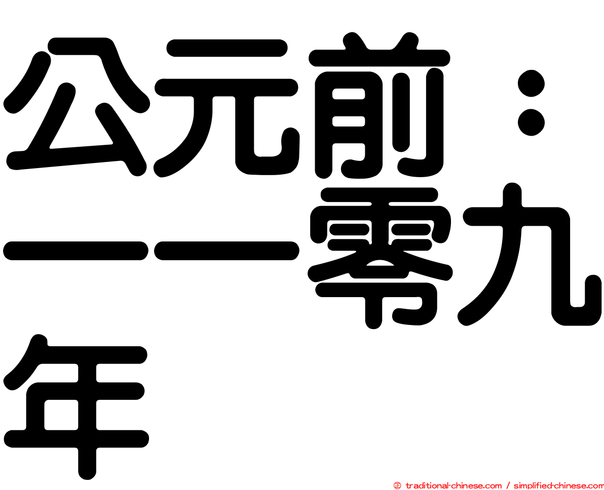 公元前：一一零九年