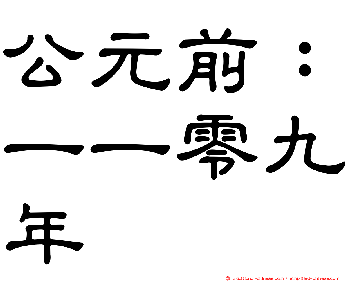 公元前：一一零九年