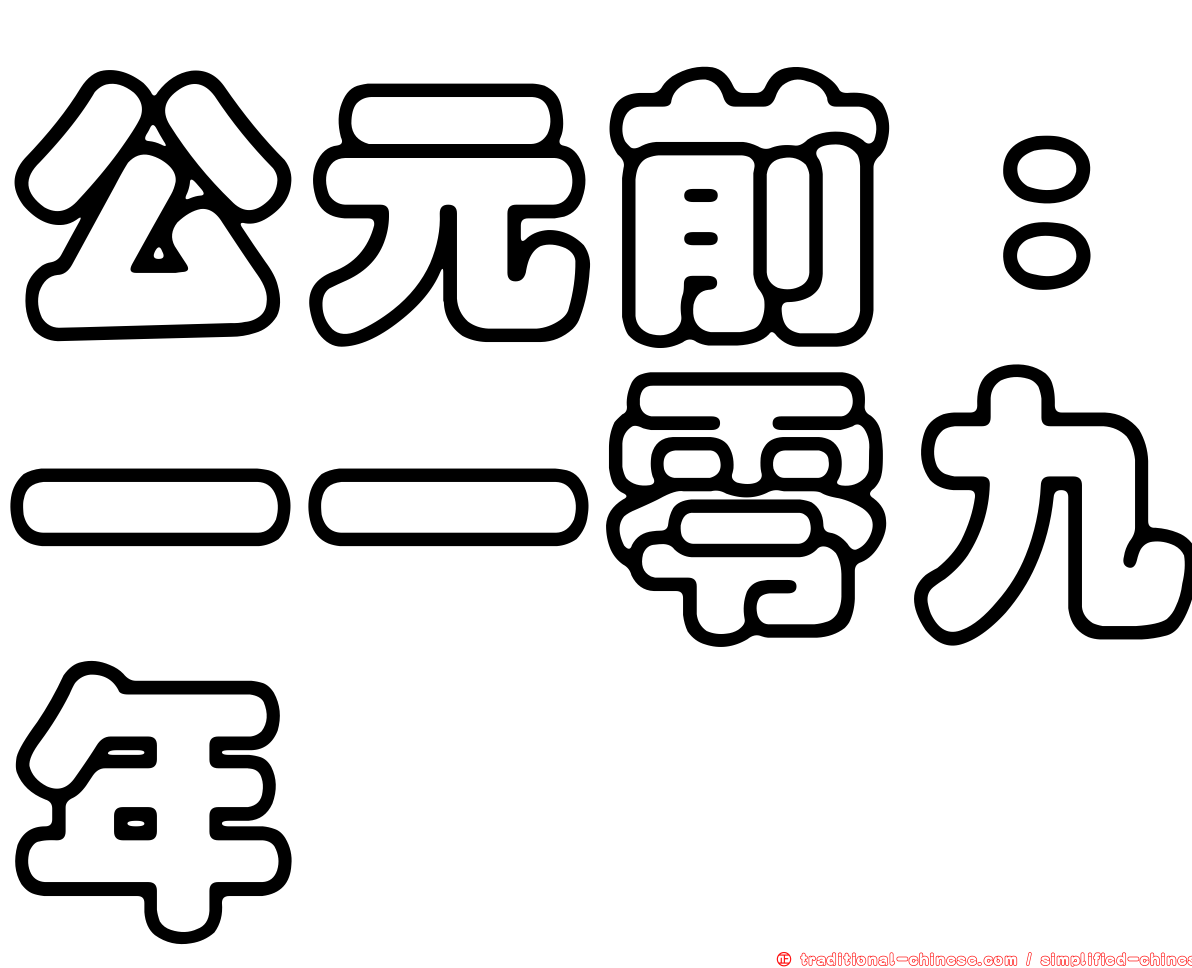 公元前：一一零九年
