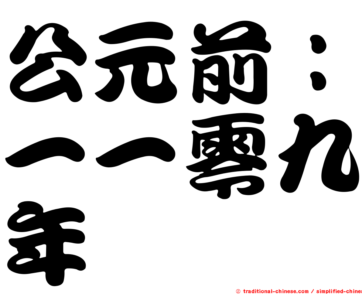 公元前：一一零九年