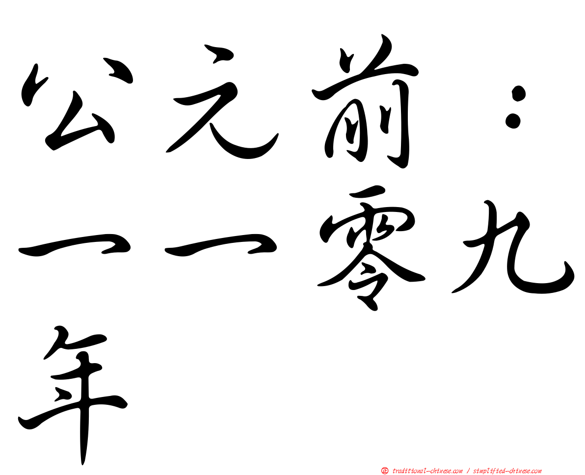 公元前：一一零九年