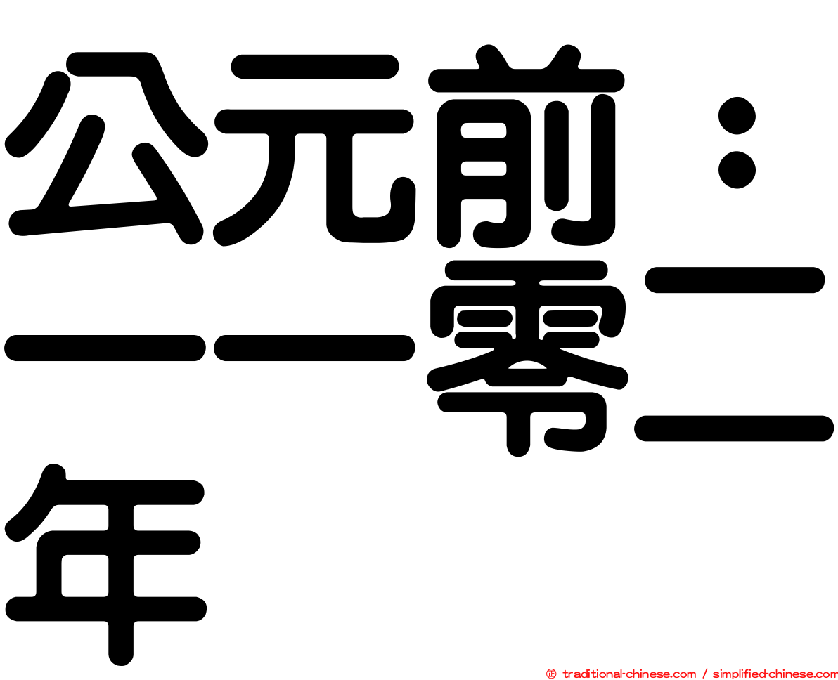 公元前：一一零二年