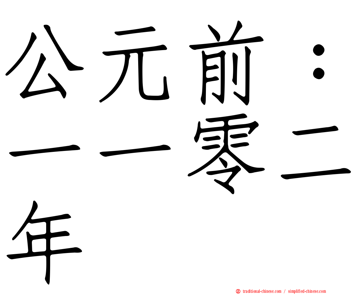 公元前：一一零二年