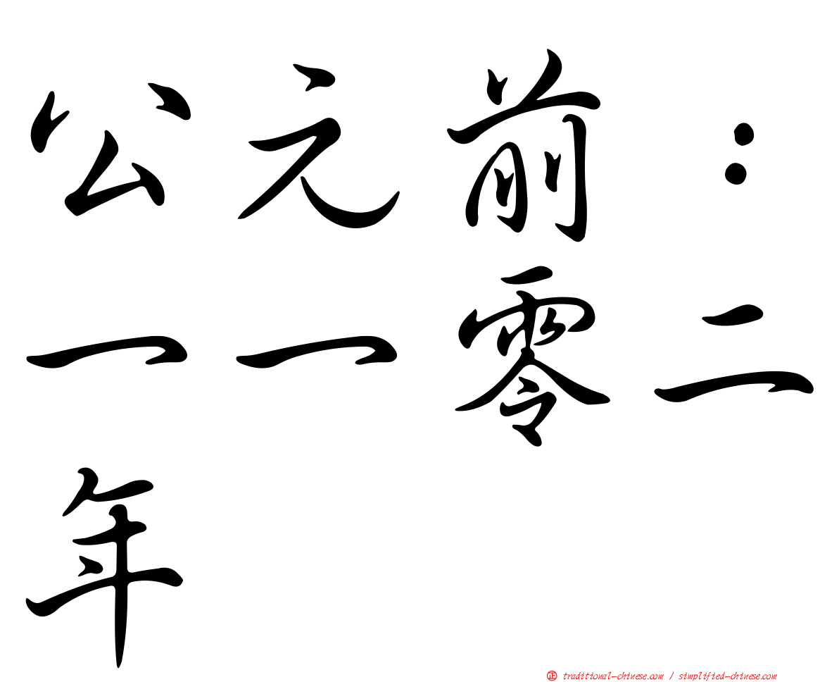 公元前：一一零二年