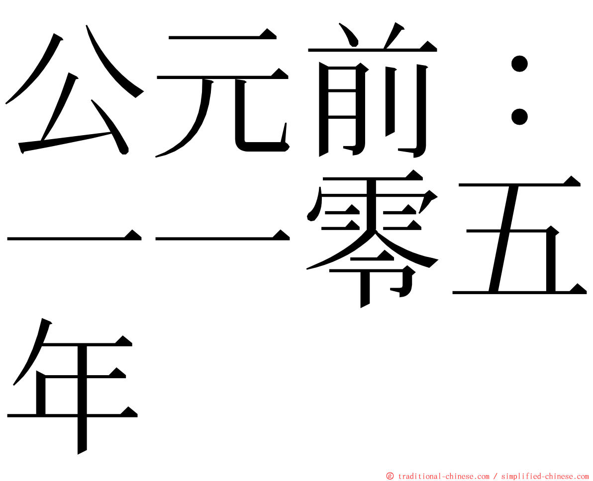 公元前：一一零五年 ming font