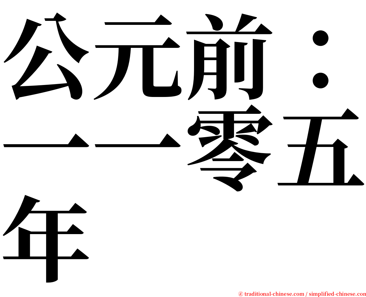 公元前：一一零五年 serif font