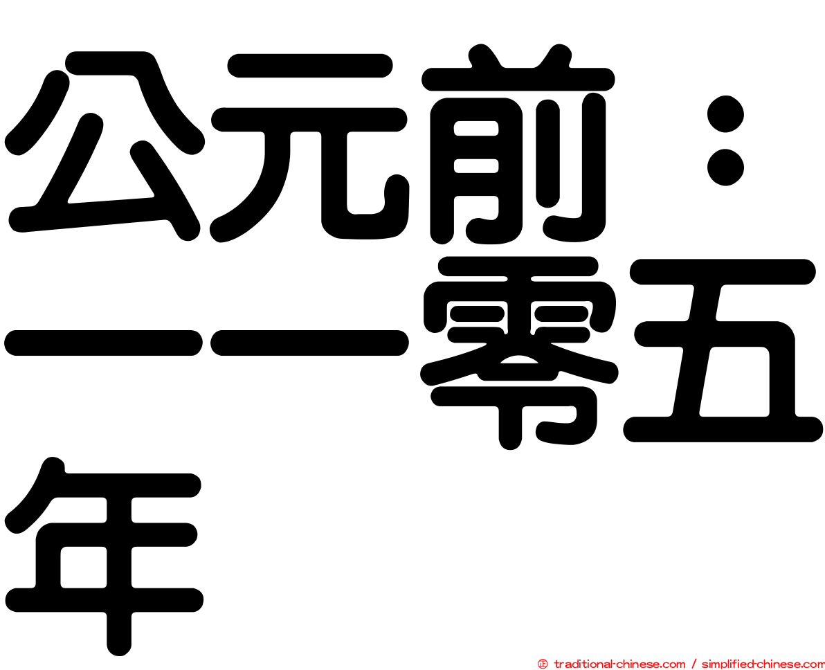 公元前：一一零五年