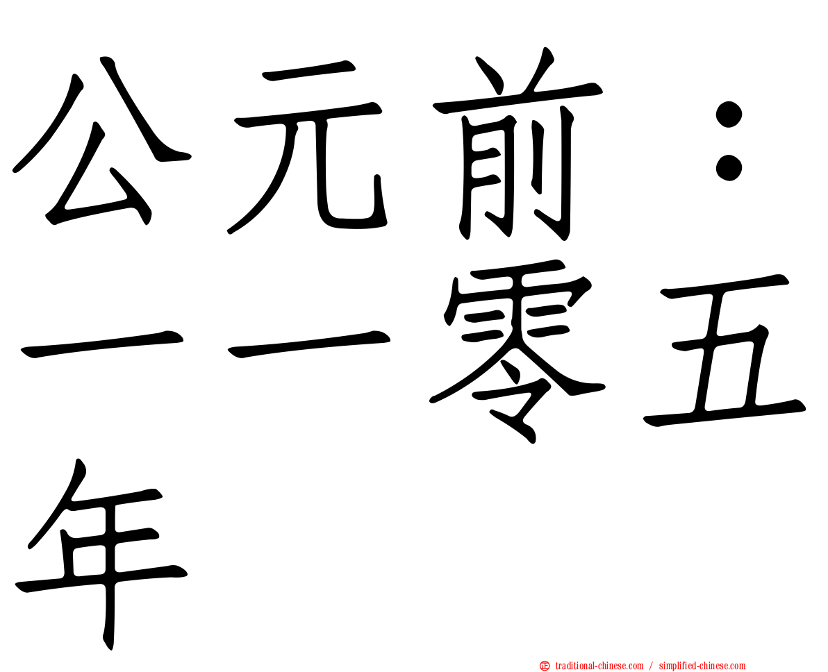 公元前：一一零五年