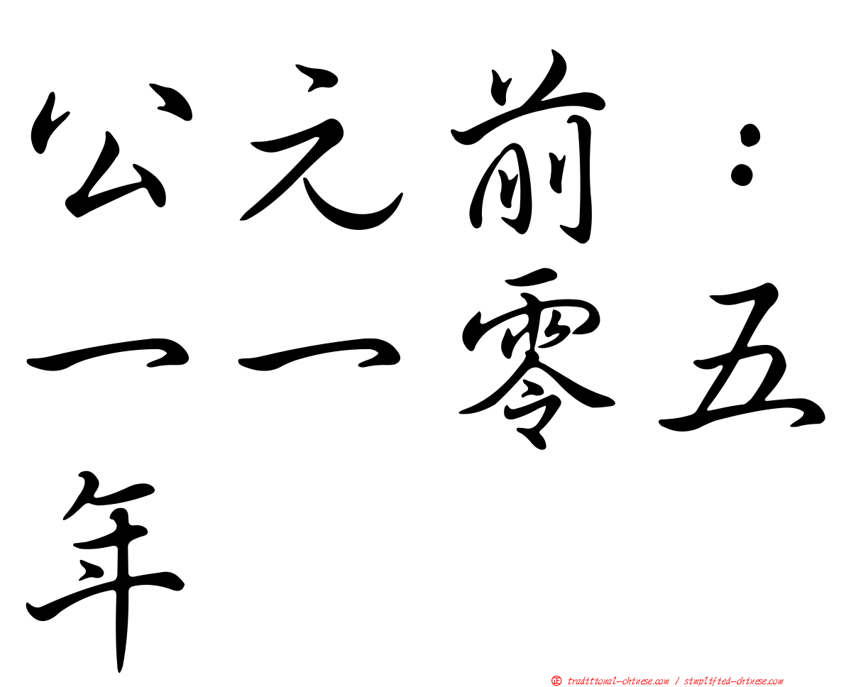 公元前：一一零五年