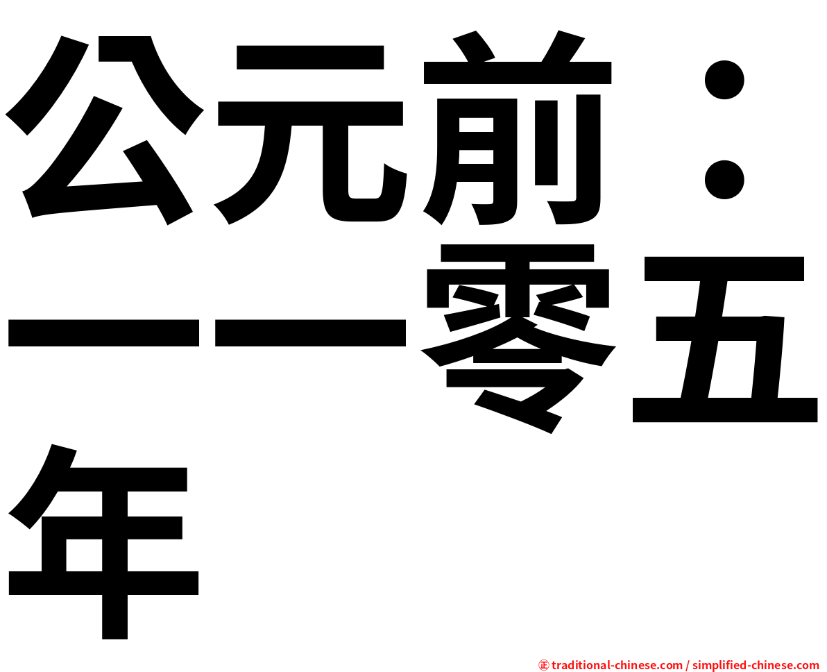 公元前：一一零五年