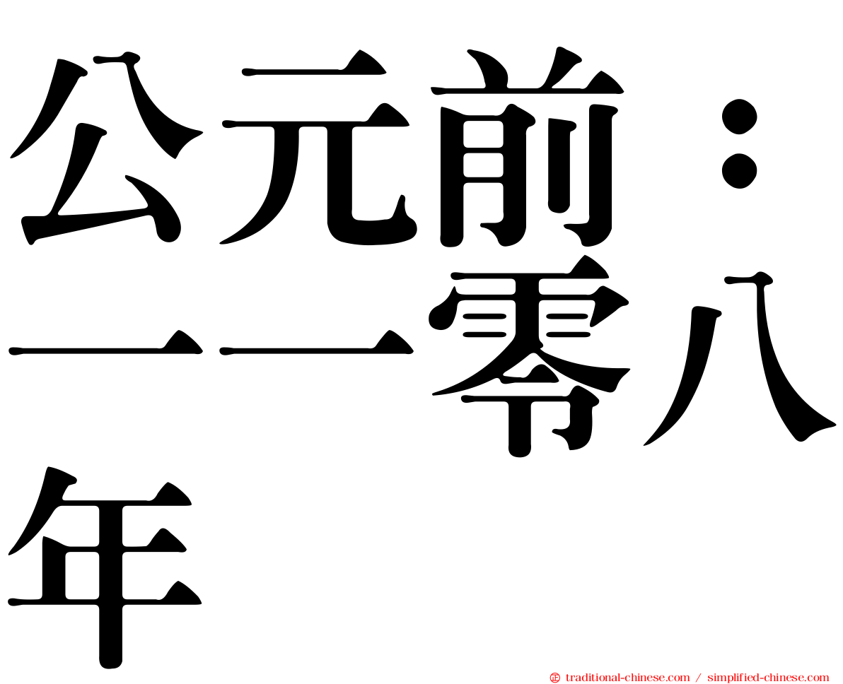 公元前：一一零八年