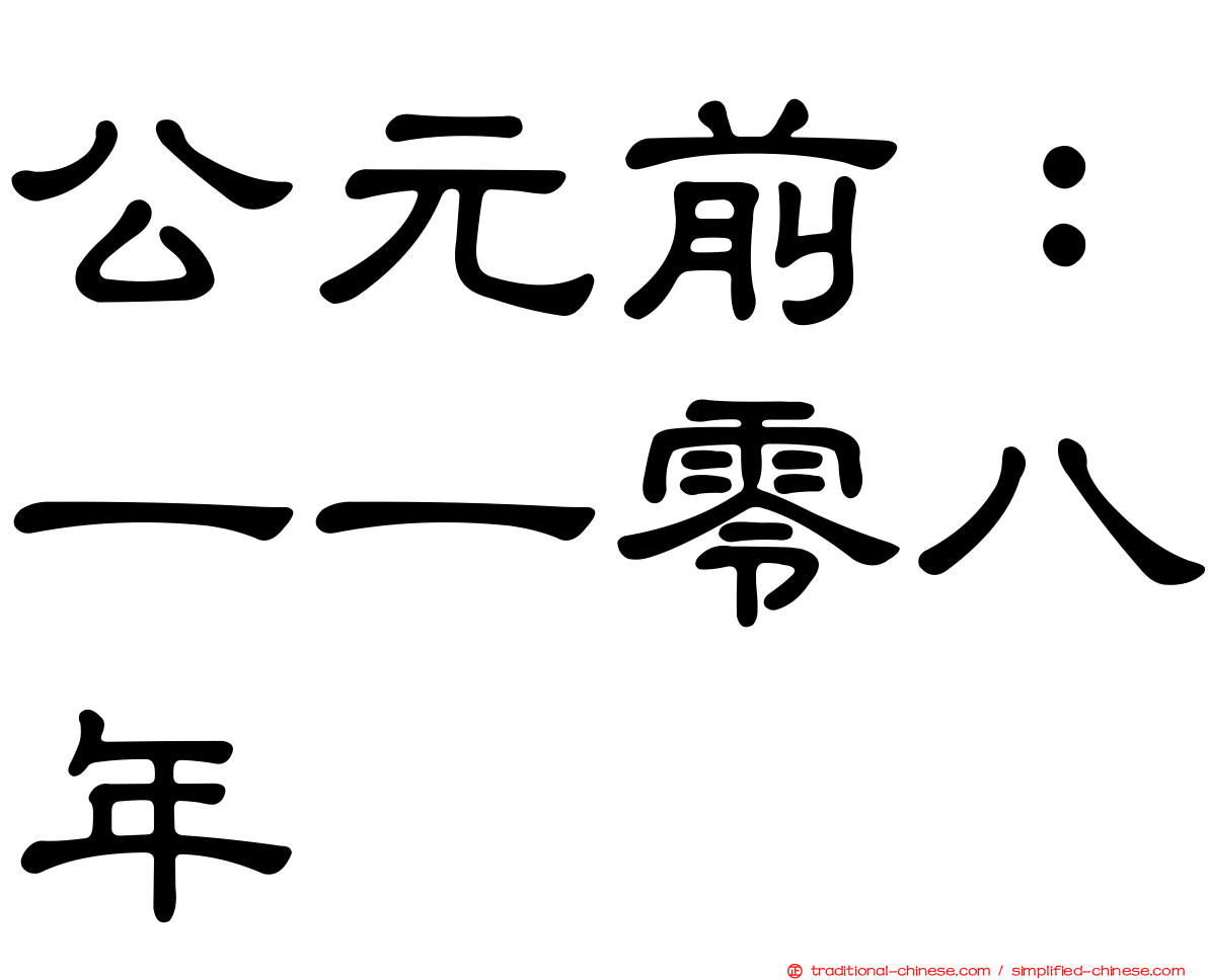 公元前：一一零八年