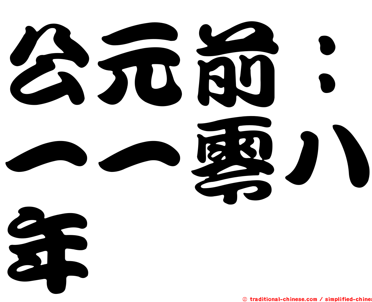 公元前：一一零八年