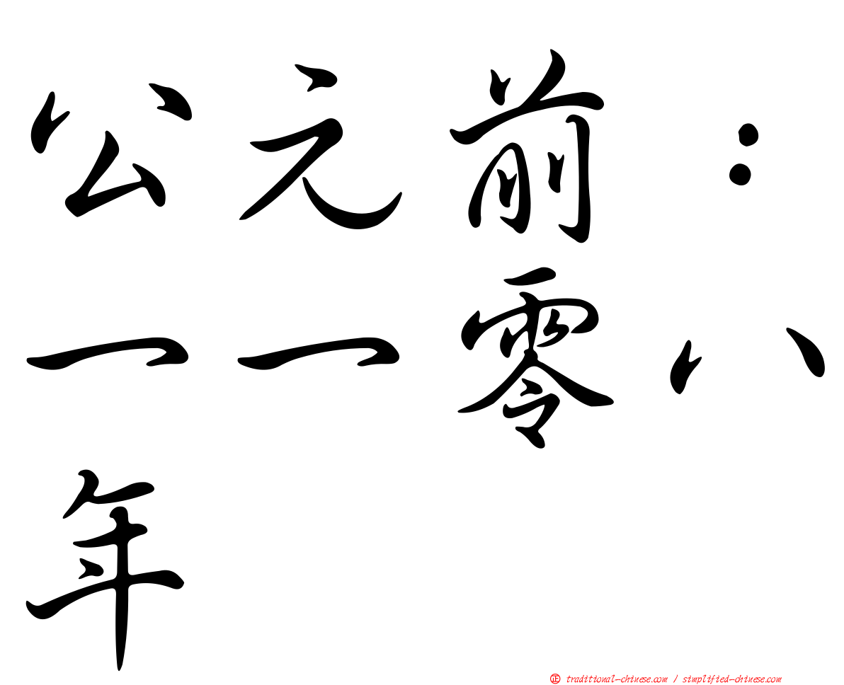 公元前：一一零八年