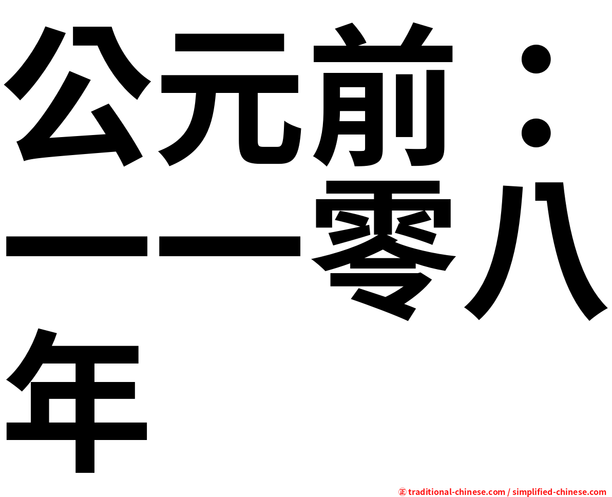 公元前：一一零八年