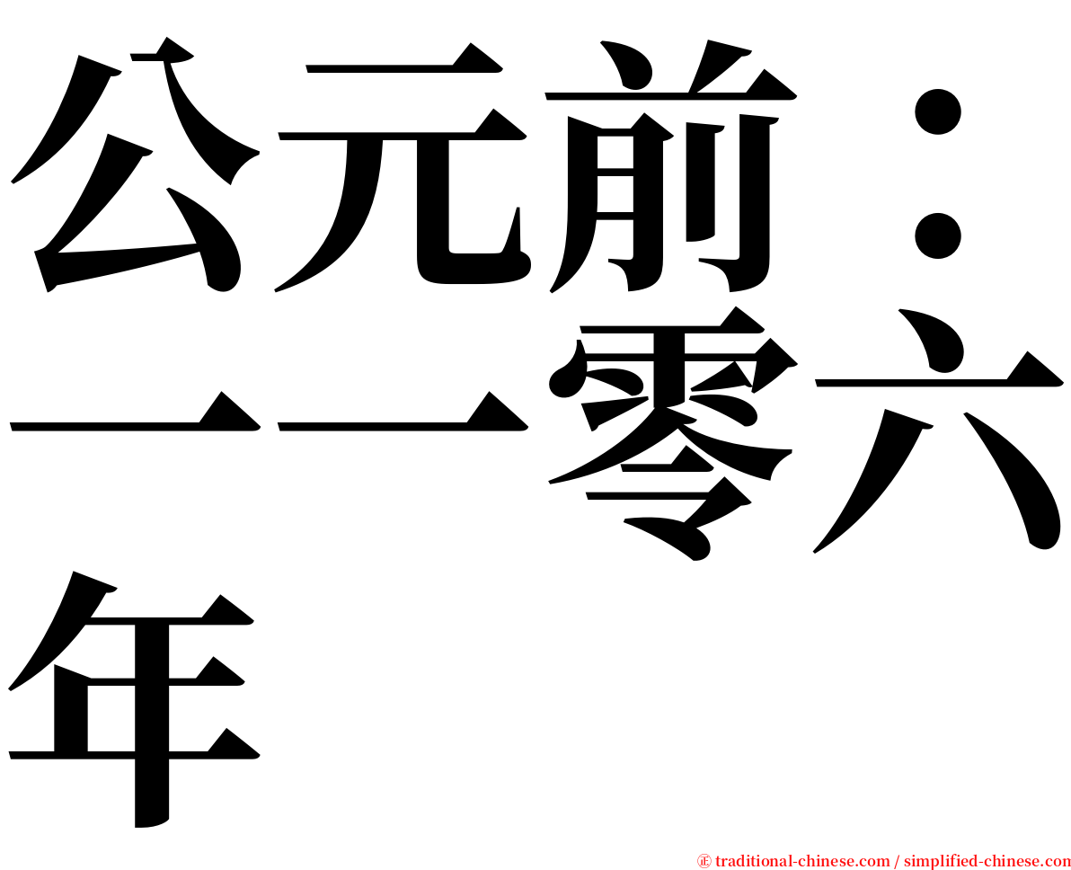 公元前：一一零六年 serif font