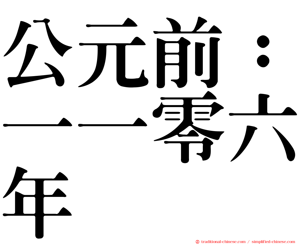 公元前：一一零六年