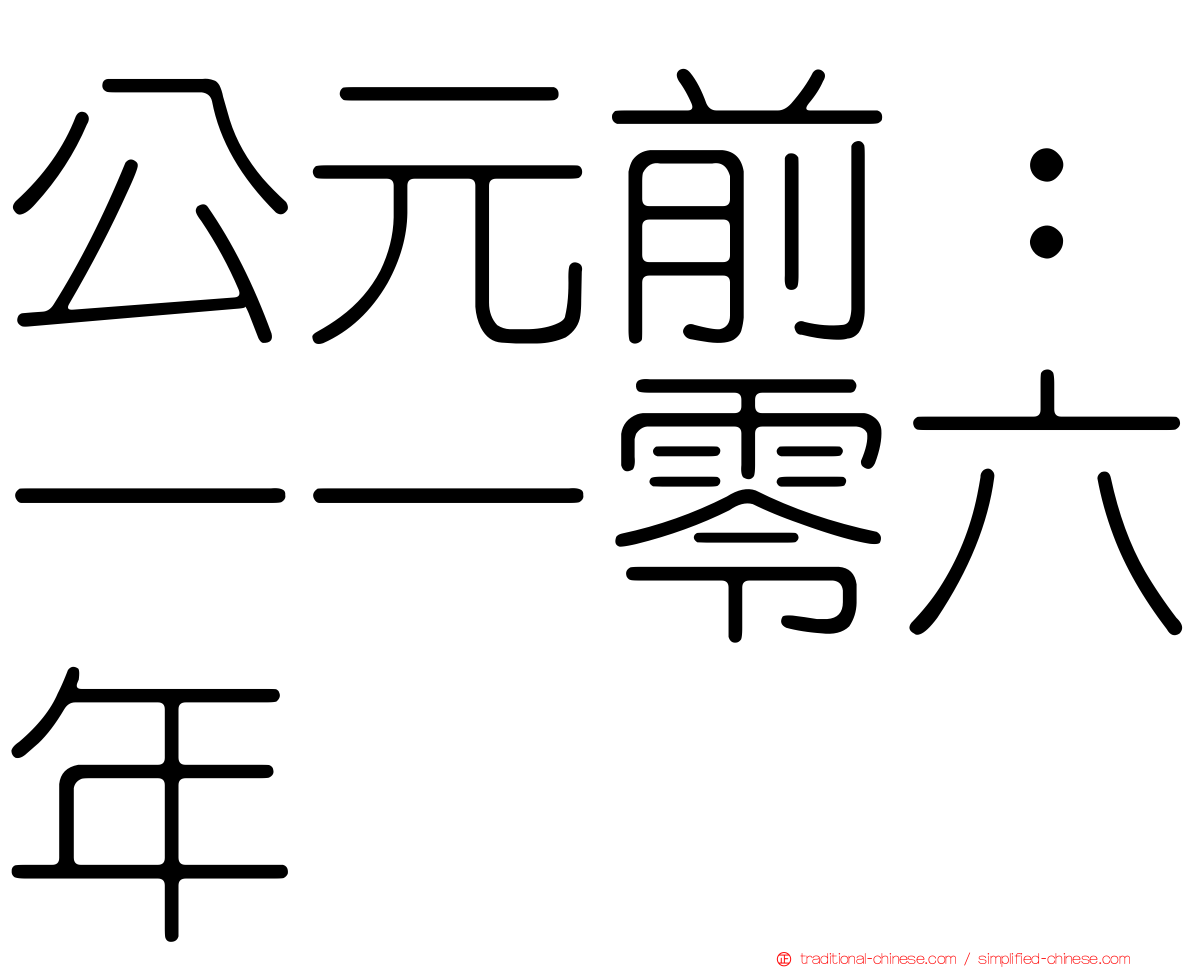 公元前：一一零六年