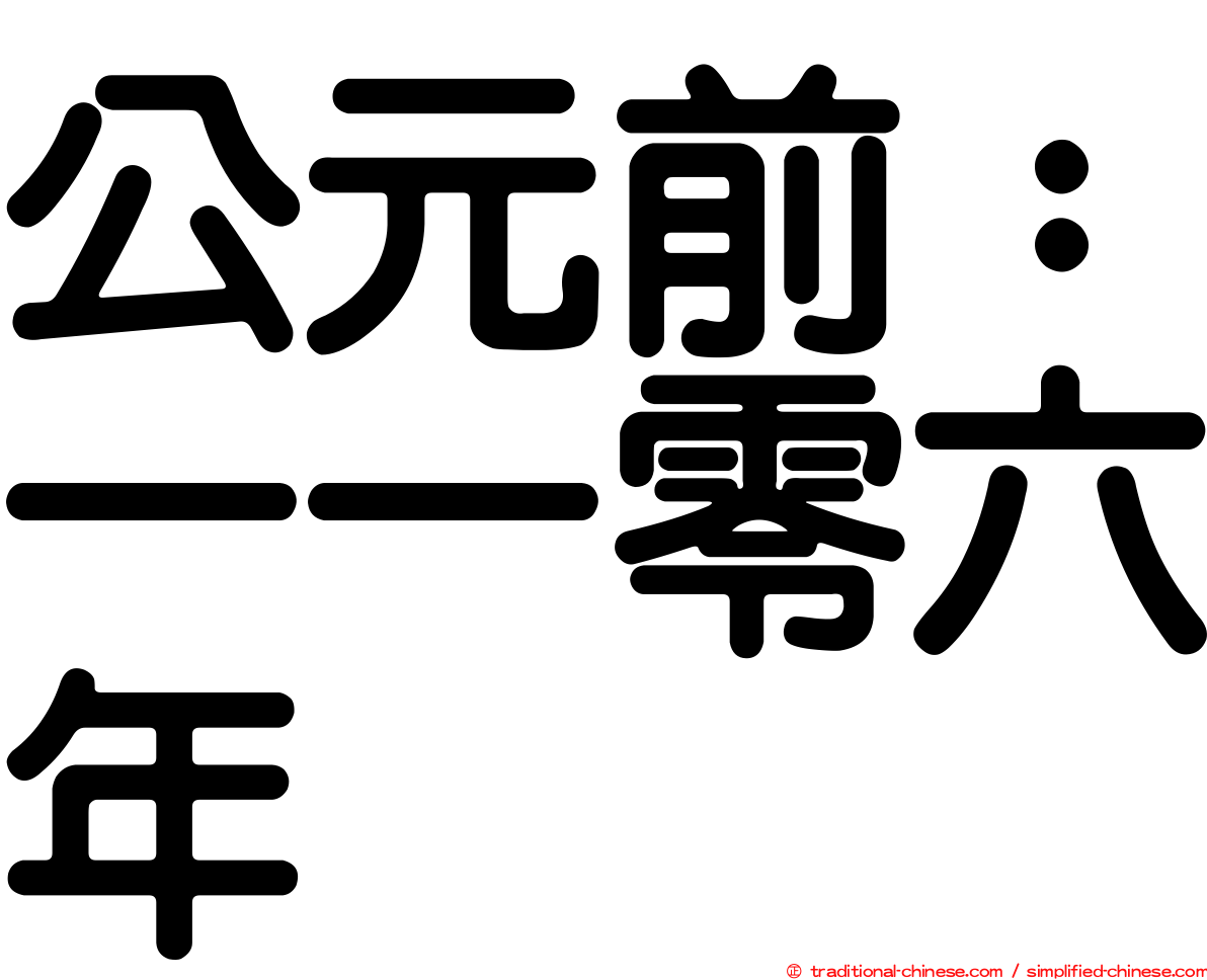 公元前：一一零六年