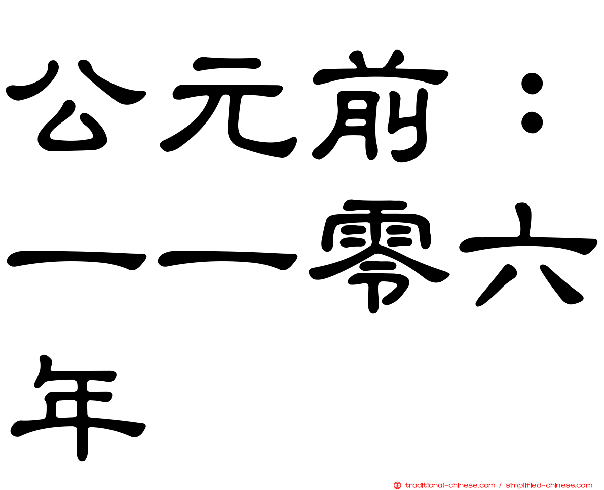 公元前：一一零六年