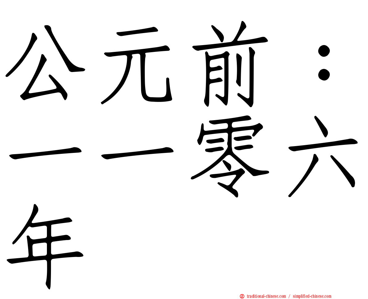 公元前：一一零六年