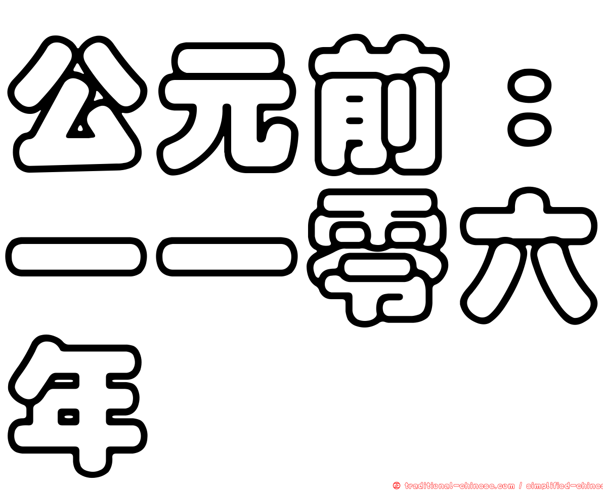 公元前：一一零六年
