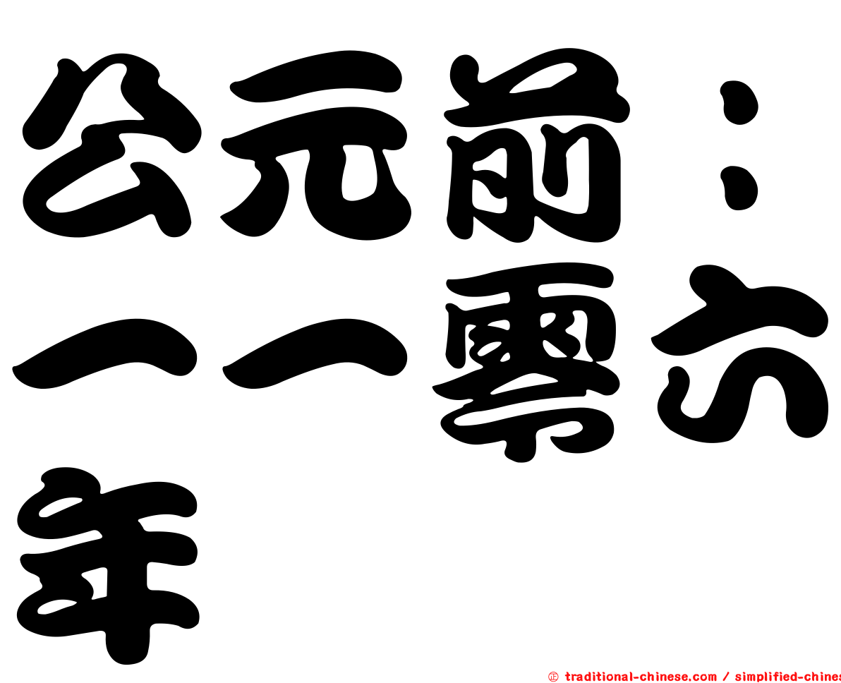 公元前：一一零六年