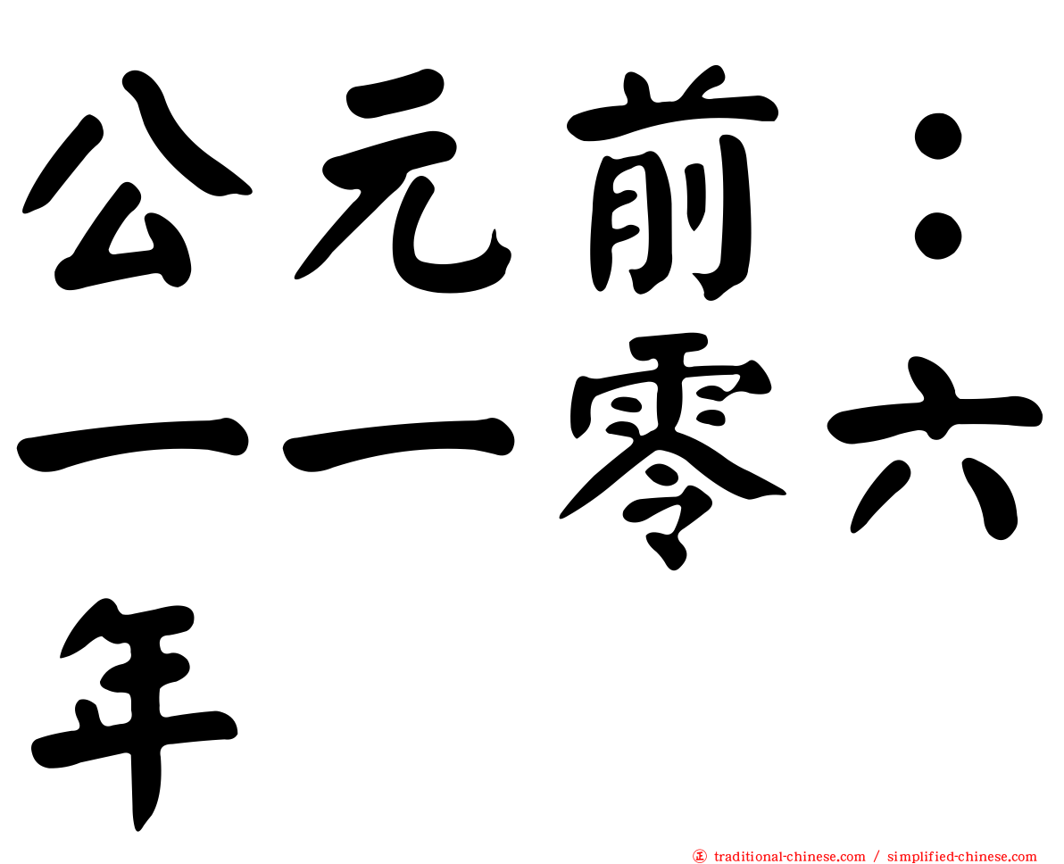 公元前：一一零六年