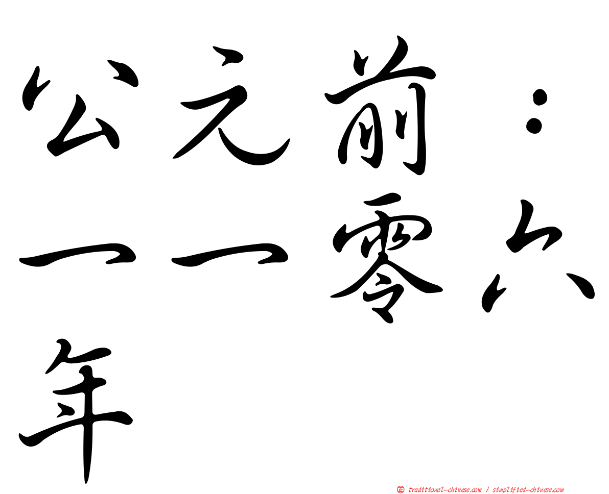 公元前：一一零六年