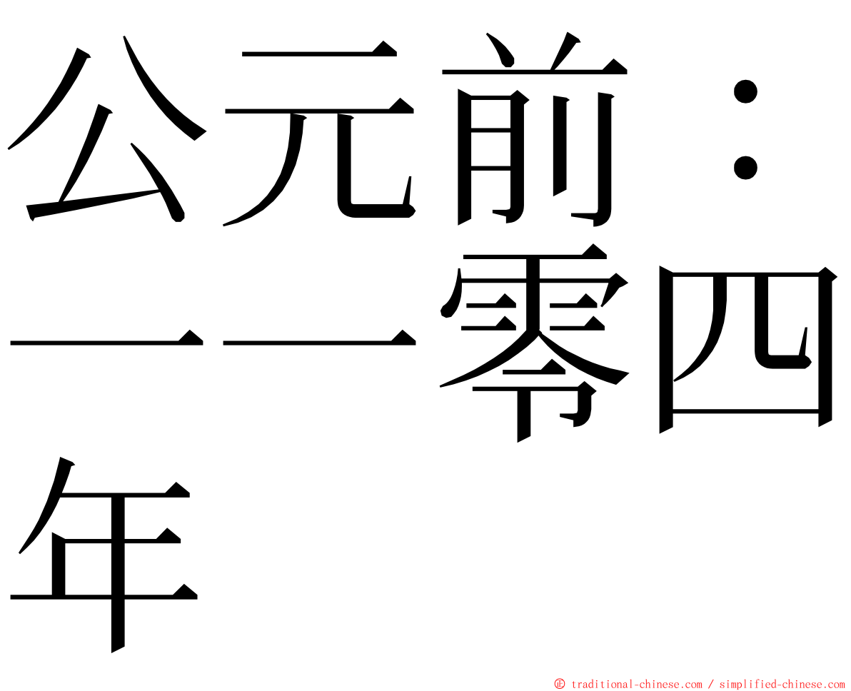 公元前：一一零四年 ming font