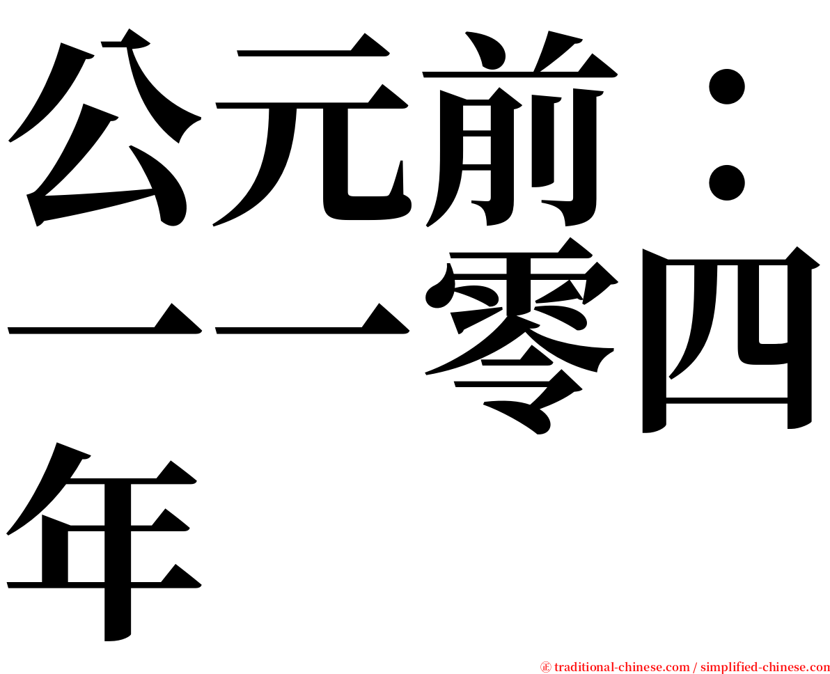 公元前：一一零四年 serif font
