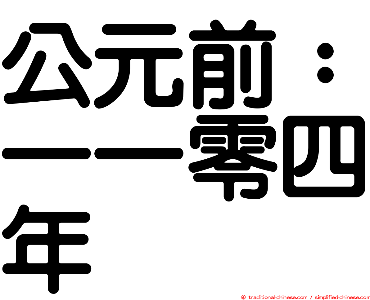 公元前：一一零四年