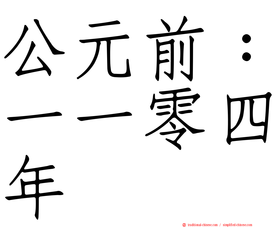 公元前：一一零四年