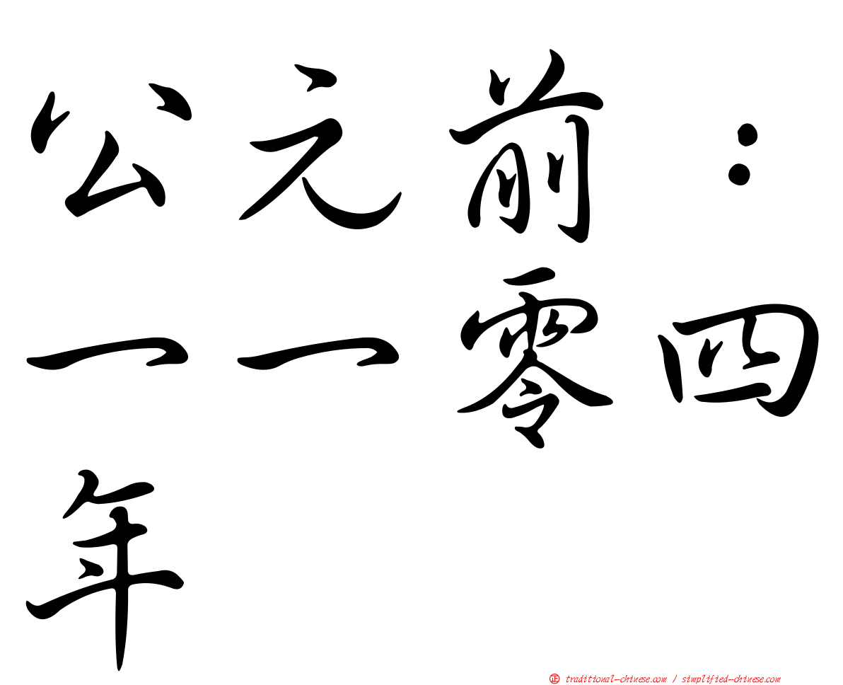 公元前：一一零四年