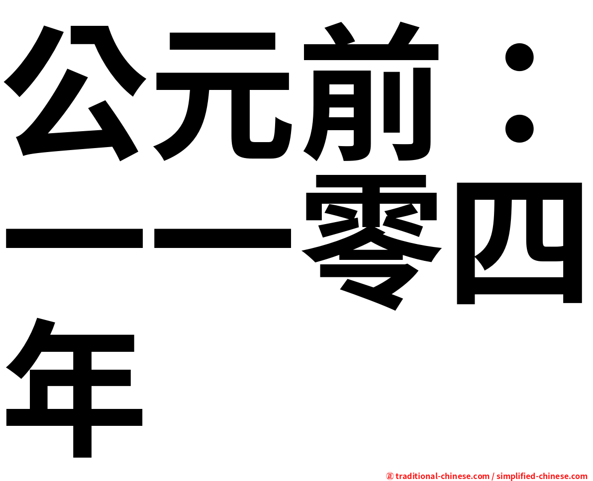 公元前：一一零四年