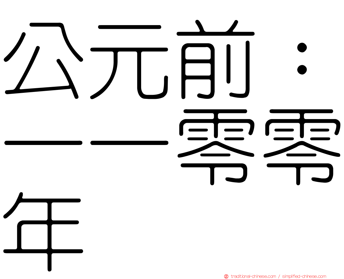 公元前：一一零零年