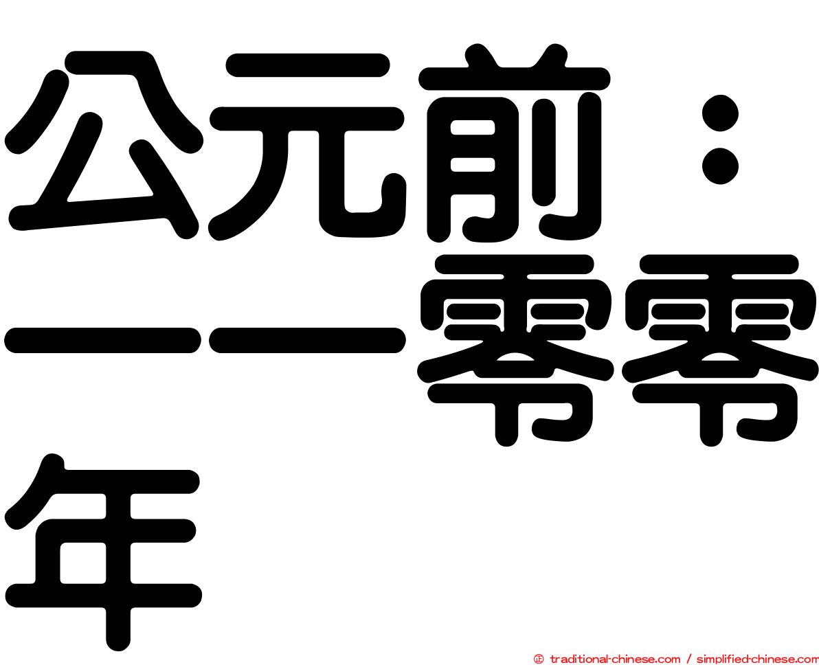 公元前：一一零零年