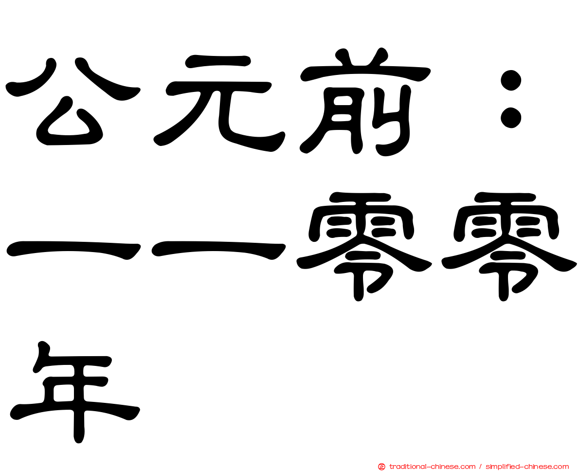公元前：一一零零年
