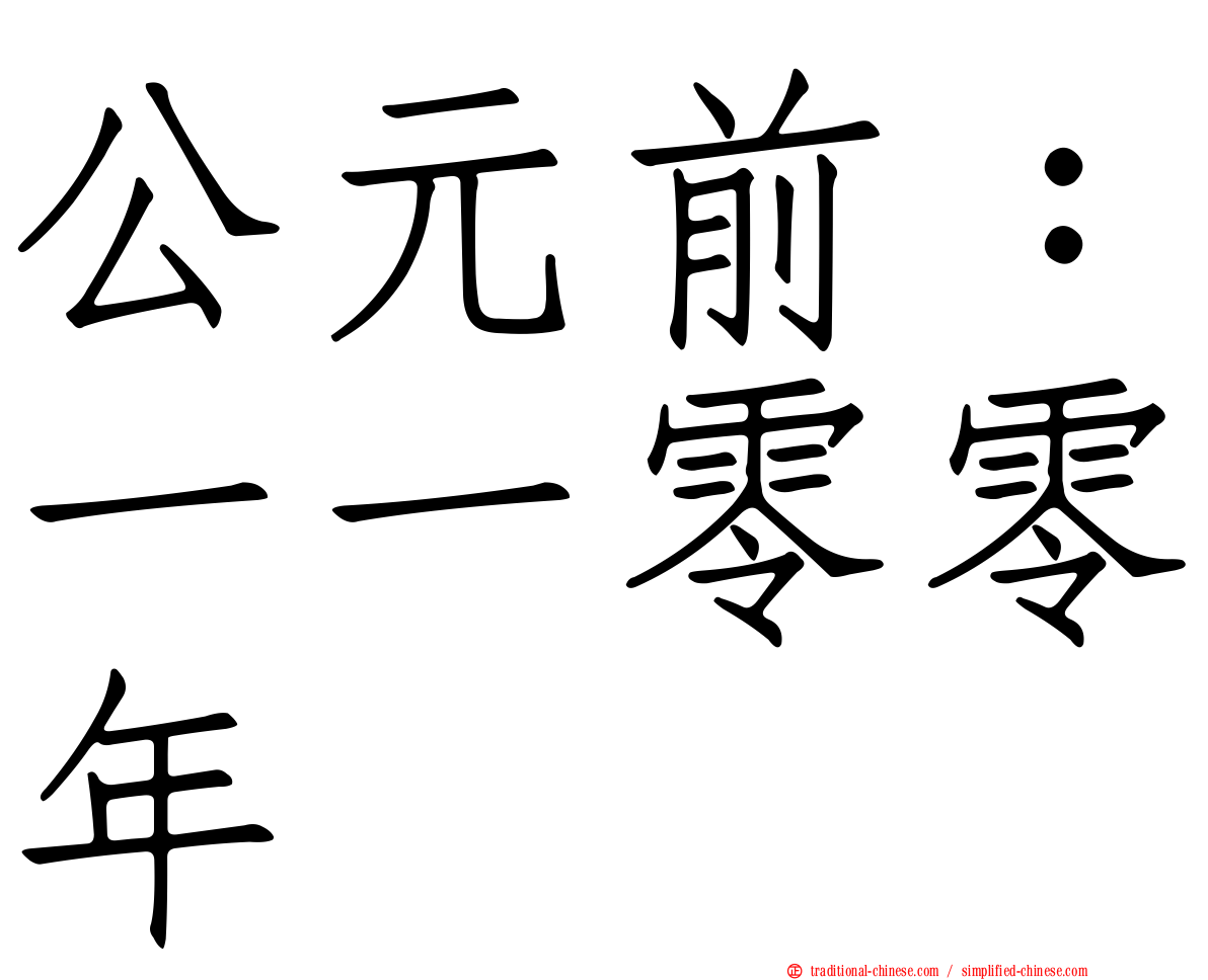 公元前：一一零零年